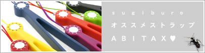 ABITAXストラップ01